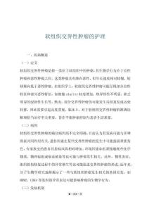 软组织交界性肿瘤的护理