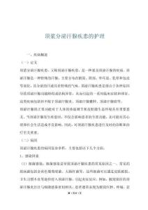 頂漿分泌汗腺疾患的護理