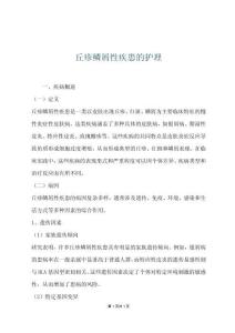 丘疹鳞屑性疾患的护理