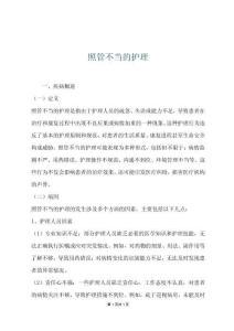 照管不當的護理