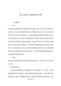 胎儿遗传代谢病的护理