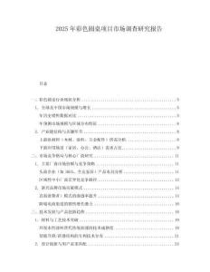 2025年彩色圓桌項(xiàng)目市場(chǎng)調(diào)查研究報(bào)告