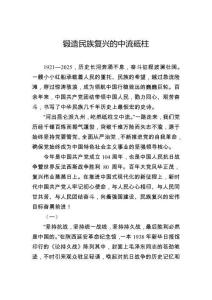 鍛造民族復(fù)興的中流砥柱