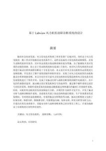 基于Labview風力機組故障診斷系統(tǒng)的設(shè)計
