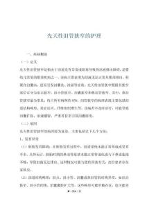 先天性泪管狭窄的护理