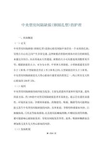 中央型房间隔缺损(卵圆孔型)的护理
