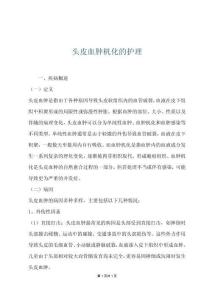 头皮血肿机化的护理
