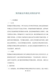 第四腦室外側(cè)孔閉鎖的護理