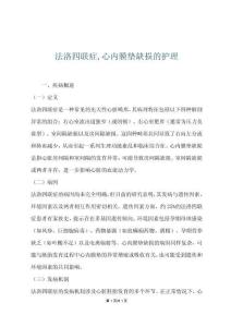 法洛四联症,心内膜垫缺损的护理