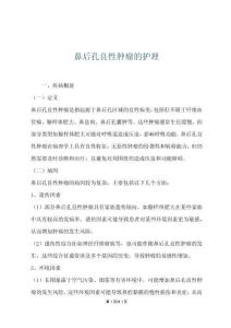 鼻后孔良性肿瘤的护理
