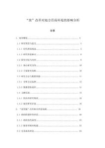 “放”改革對地方營商環(huán)境的影響分析