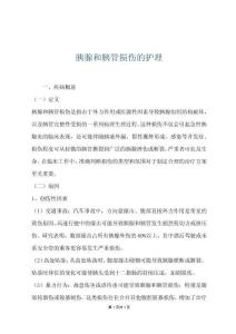 胰腺和胰管损伤的护理