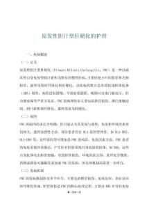 原发性胆汁型肝硬化的护理