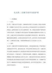 先天性二尖瓣关闭不全的护理