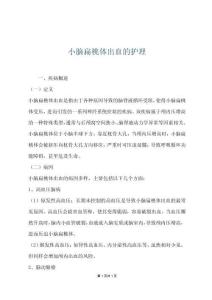 小脑扁桃体出血的护理