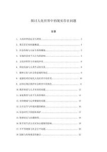 探討人化世界中的現實存在問題