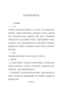 纤维瘤病的护理