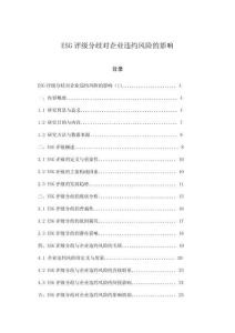 ESG評(píng)級(jí)分歧對(duì)企業(yè)違約風(fēng)險(xiǎn)的影響