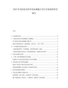 2025年雙組份水性環(huán)氧防潮膩子項目市場調(diào)查研究報告