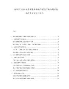 2025至2030年中國服務(wù)器操作系統(tǒng)行業(yè)全景評估及投資規(guī)劃建議報告