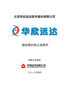 北京華欣遠達軟件股份有限公司股權(quán)轉(zhuǎn)讓說明書