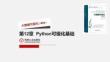 《大數(shù)據(jù)可視化》課件——第12章  Python可視化基礎