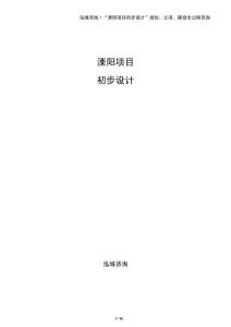 溧陽(yáng)項(xiàng)目初步設(shè)計(jì)