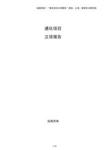 通化項目立項報告（參考）