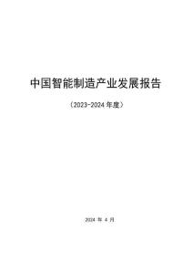 中國智能制造產業發展報告