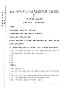 2024年雞西市中級(jí)人民法院聘用制書(shū)記員真題