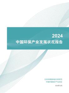 2024中國環境保護產業發展報告
