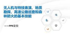 無人機應用技術3.7.PPK定位