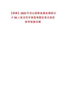 【邯鄲】2025年河北邯鄲臨漳縣博碩引才56人筆試歷年典型考題及考點(diǎn)剖析附帶答案詳解