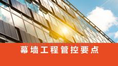 幕墻工程管控要點(diǎn)(可編輯)