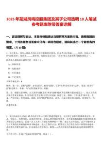 2025年蕪湖鳳鳴控股集團及其子公司選調10人筆試參考題庫附帶答案詳解