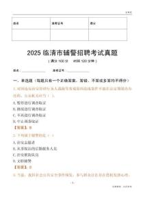 2025臨清輔警考試真題
