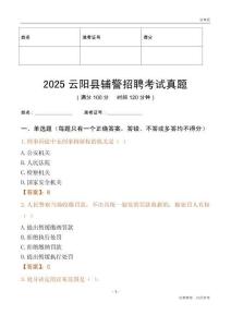 2025云陽(yáng)輔警考試真題