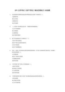 CPV注評考試資產(chǎn)評估百題練習(xí)與復(fù)習(xí)資料單選題