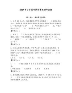 2024年公務員考試時事政治考試題審定版