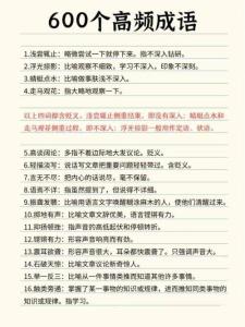 600個高頻成語及釋義
