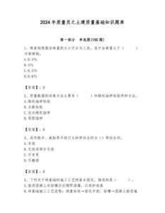 2024年質(zhì)量員之土建質(zhì)量基礎(chǔ)知識題庫（奪分金卷）