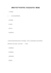 2023年資產(chǎn)評估師考試機電設(shè)備評估模擬題