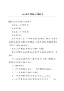 2023年公司股權(quán)轉(zhuǎn)讓協(xié)議書