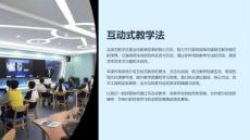 《互動(dòng)式教學(xué)法》課件