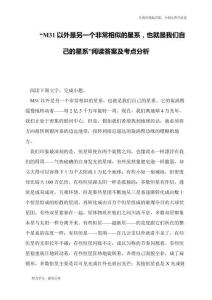 “M31以外是另一個非常相似的星系-也就是我們自己的星系”閱讀答案及考點(diǎn)分析