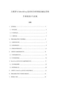 大模型與Embedding技術(shù)結(jié)合的智能金融運營助手系統(tǒng)設(shè)計與實現(xiàn)
