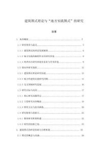 建筑圖式理論與“地方實(shí)踐圖式”的研究