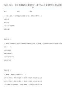 2023-2024一級注冊建筑師之建筑經濟、施工與設計業務管理經典知識題庫