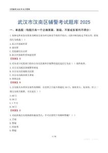 武漢市漢南區(qū)輔警考試題庫(kù)2025