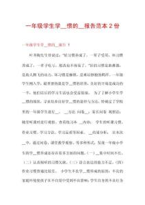 一年級(jí)學(xué)生學(xué)__慣的__報(bào)告范本2份